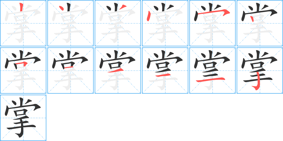 掌的笔顺分步演示