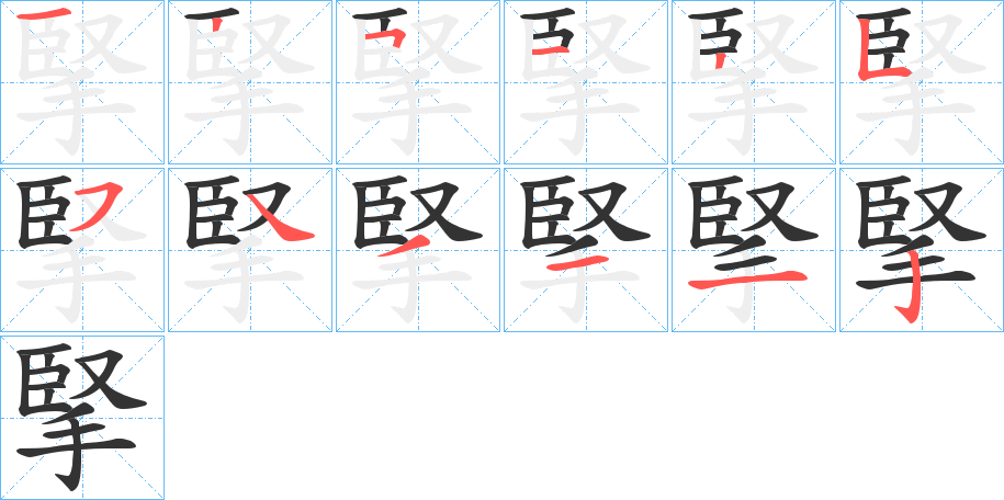 掔的笔顺分步演示