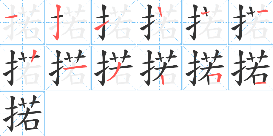 掿的笔顺分步演示