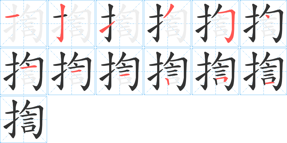 揈的笔顺分步演示