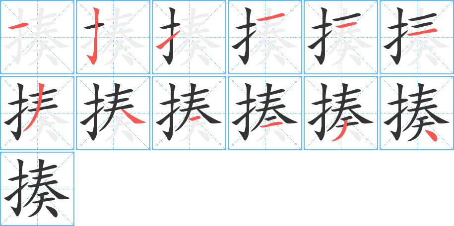 揍的笔顺分步演示