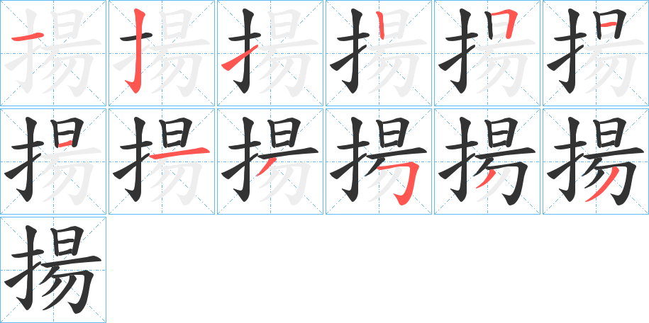 揚的笔顺分步演示