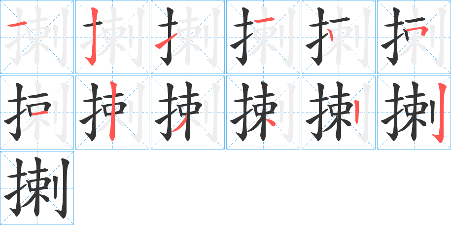 揦的笔顺分步演示