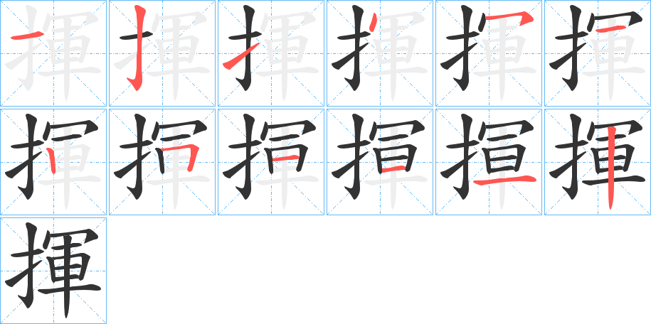 揮的笔顺分步演示