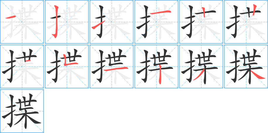 揲的笔顺分步演示