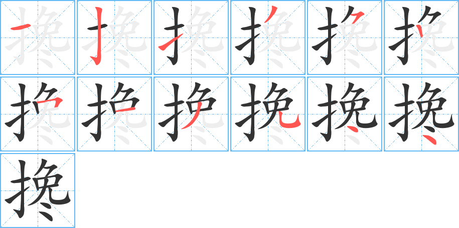 搀的笔顺分步演示