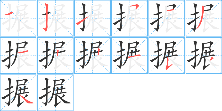 搌的笔顺分步演示