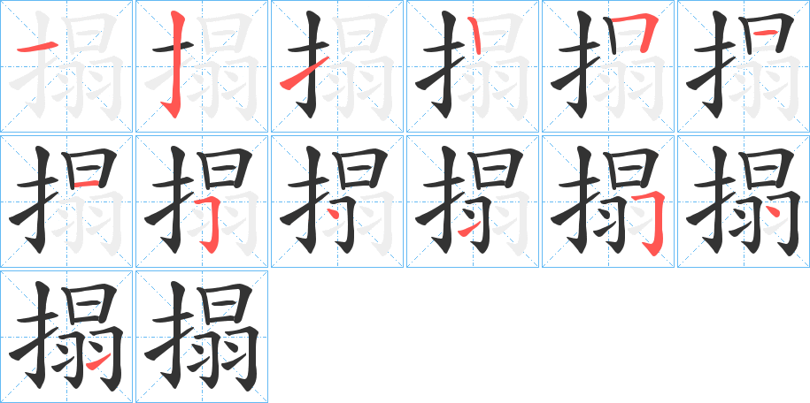 搨的笔顺分步演示