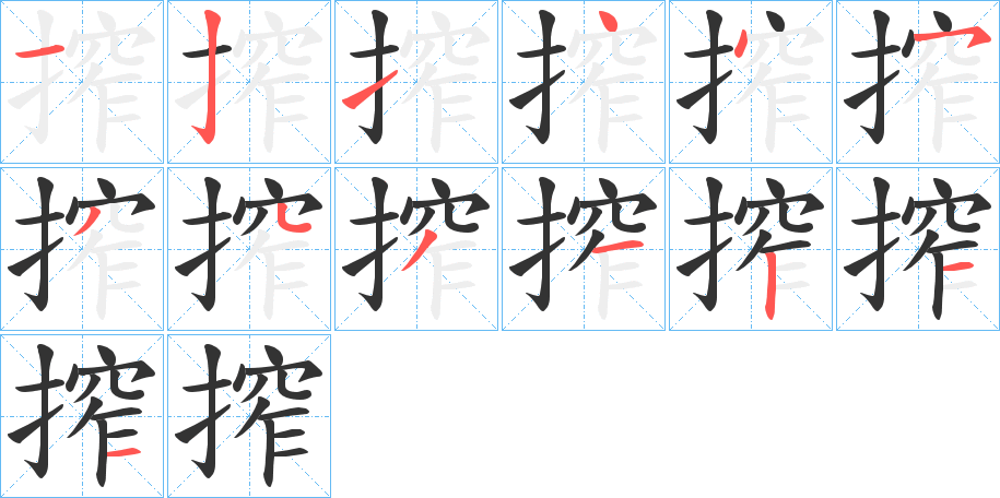 搾的笔顺分步演示