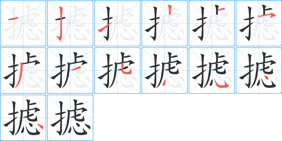 摅的笔顺分步演示