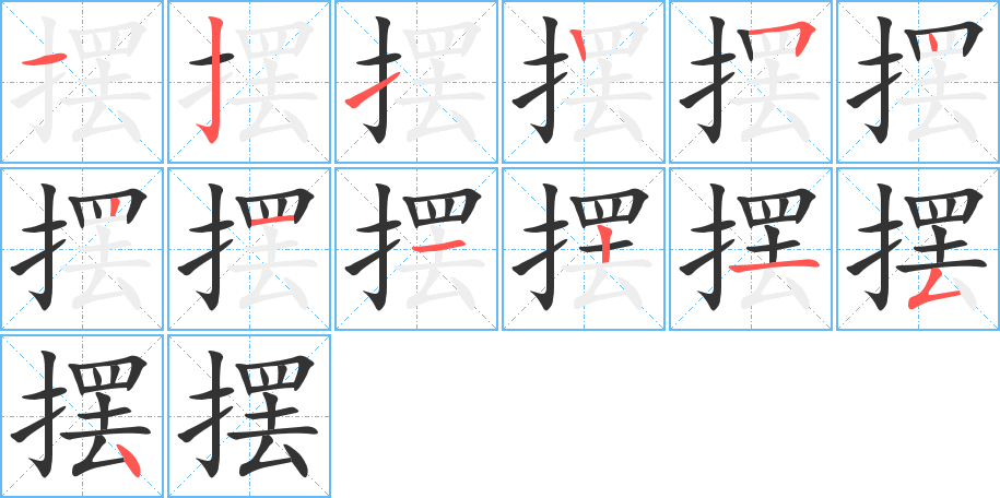 摆的笔顺分步演示