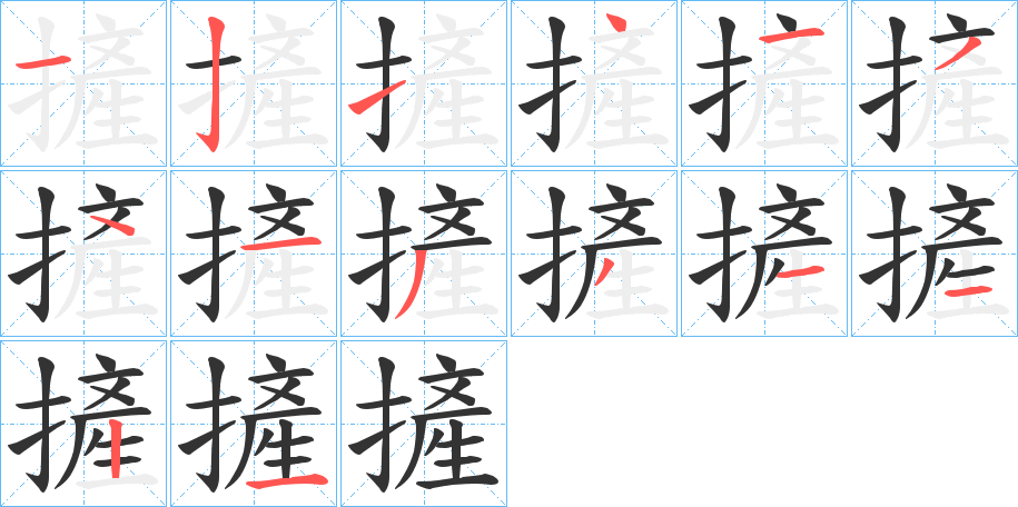 摌的笔顺分步演示