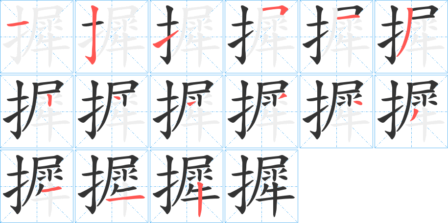 摨的笔顺分步演示