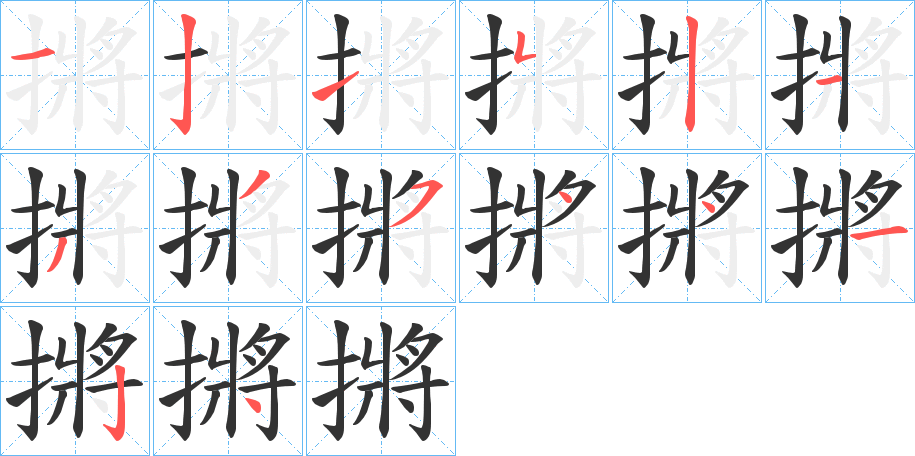 摪的笔顺分步演示