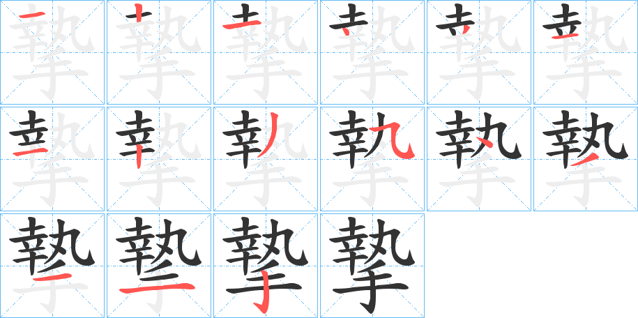 摯的笔顺分步演示