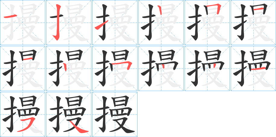 摱的笔顺分步演示