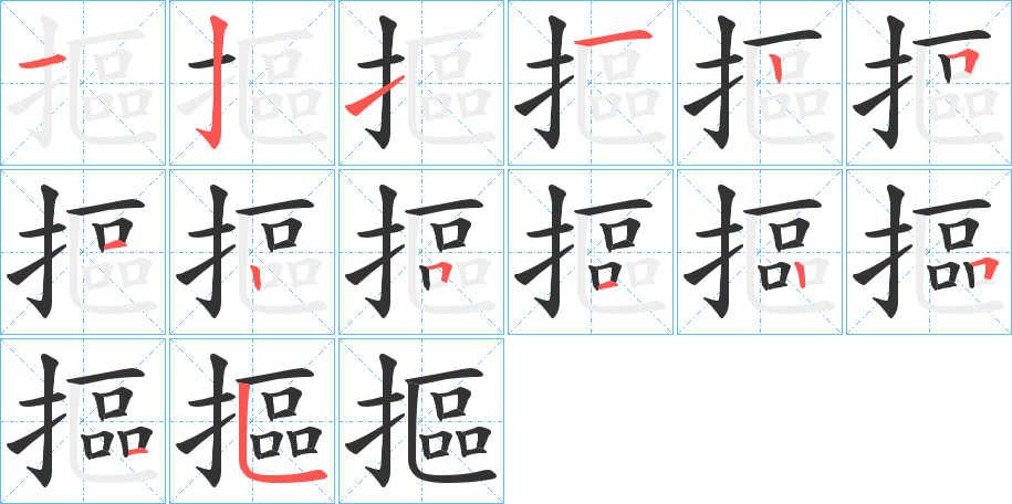 摳的笔顺分步演示