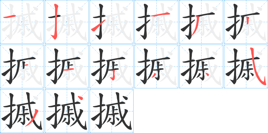 摵的笔顺分步演示