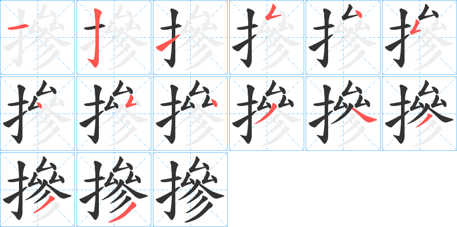 摻的笔顺分步演示