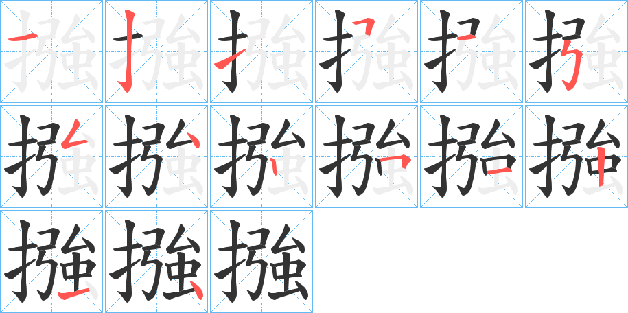 摾的笔顺分步演示