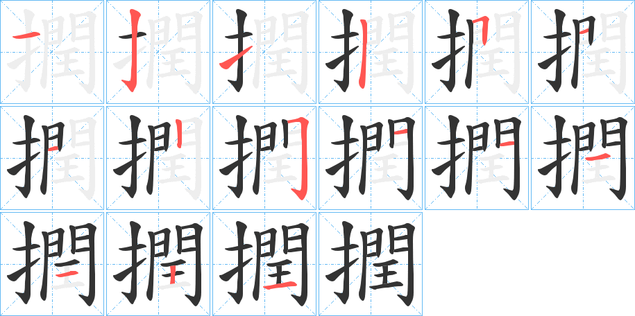 撋的笔顺分步演示