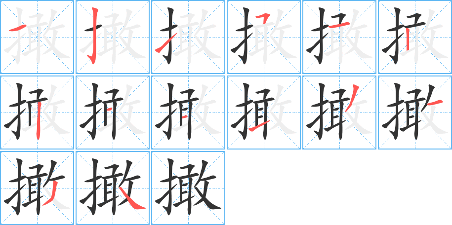 撖的笔顺分步演示