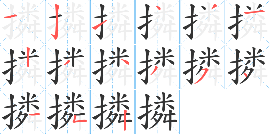 撛的笔顺分步演示