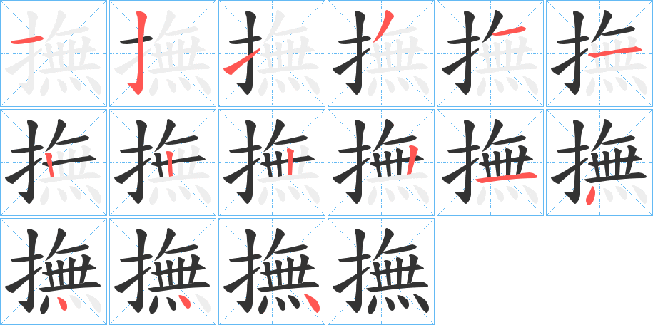 撫的笔顺分步演示