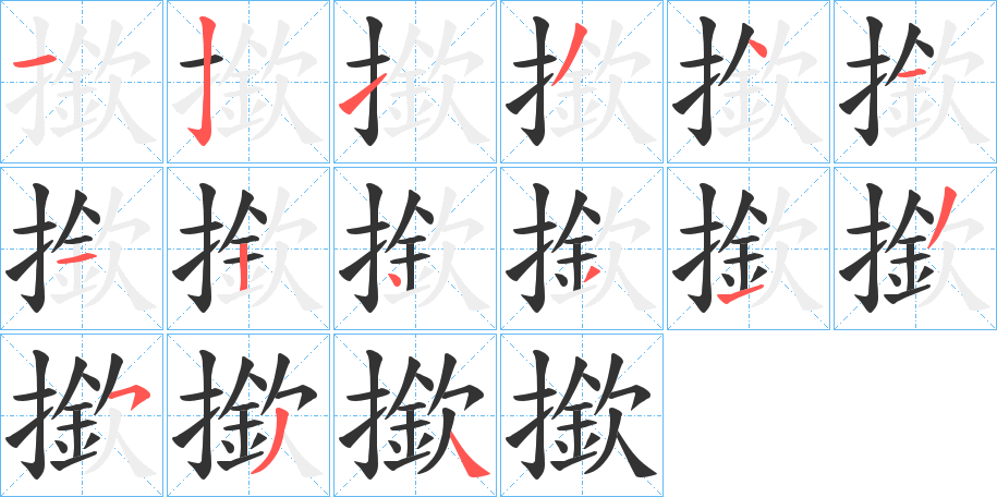 撳的笔顺分步演示