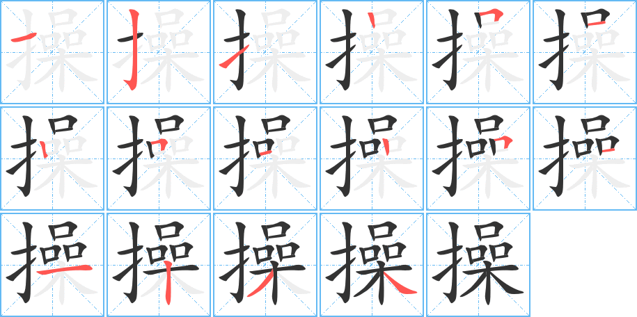 操的笔顺分步演示