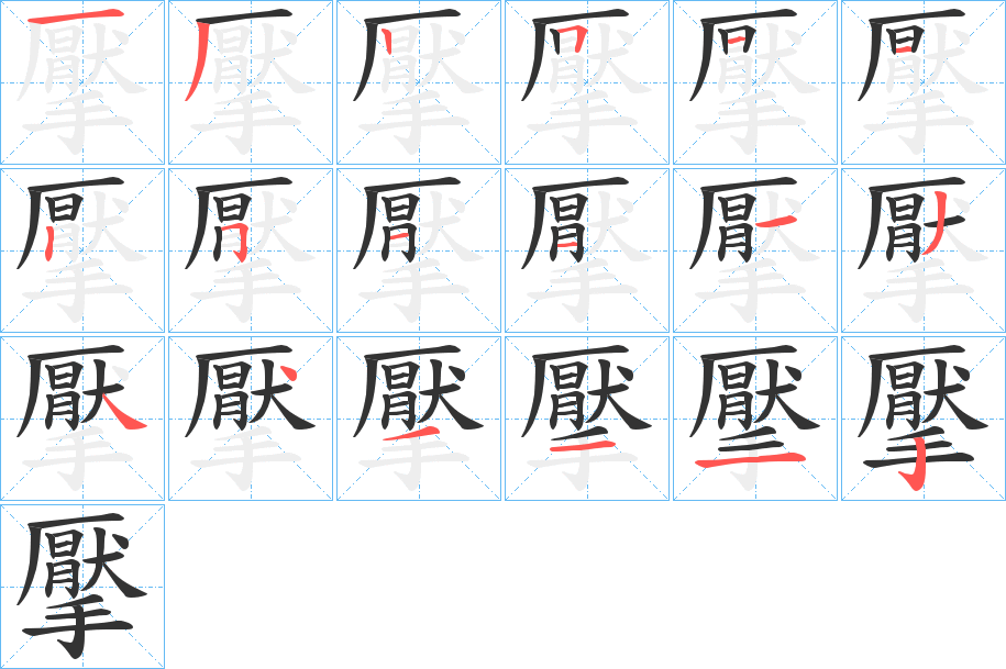 擪的笔顺分步演示