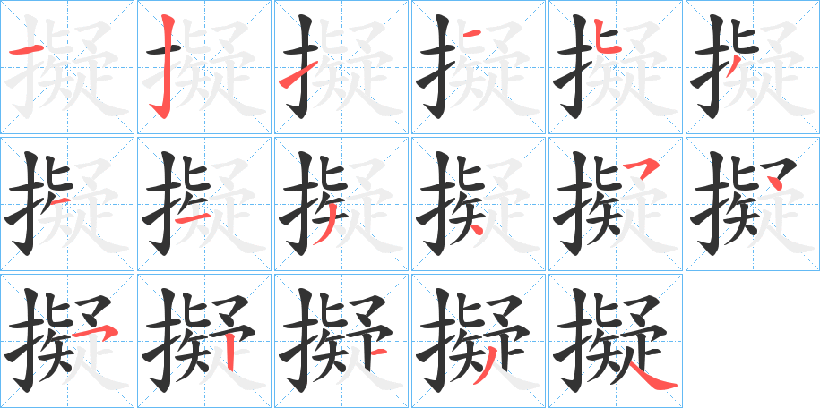 擬的笔顺分步演示