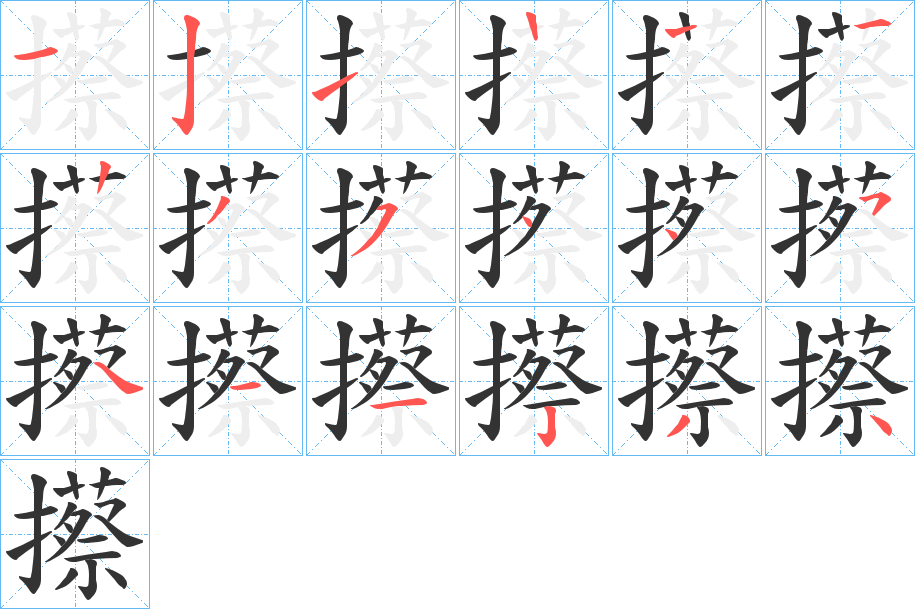 攃的笔顺分步演示