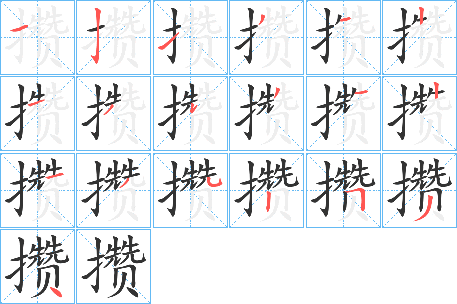 攒的笔顺分步演示