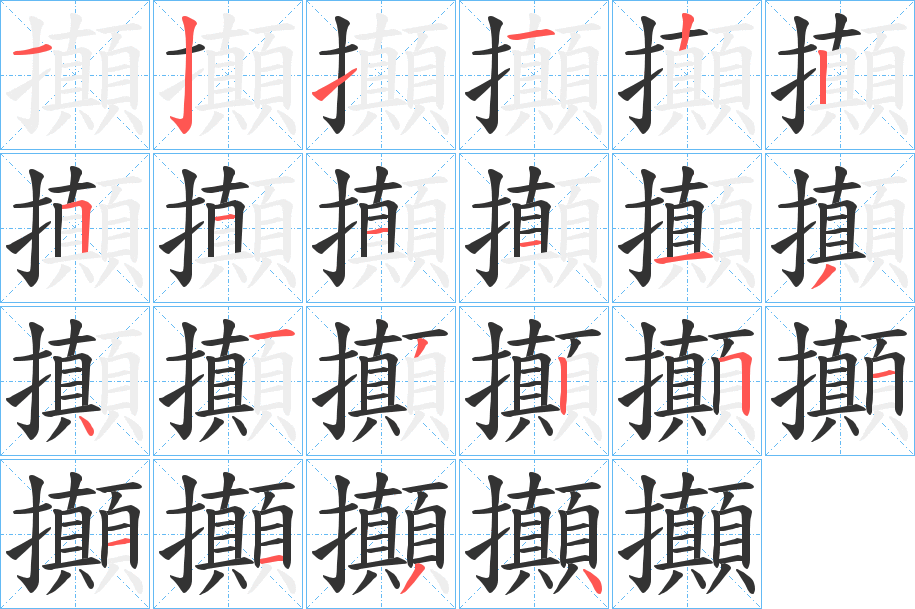 攧的笔顺分步演示