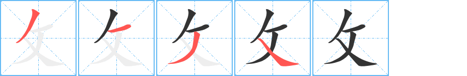 攵的笔顺分步演示