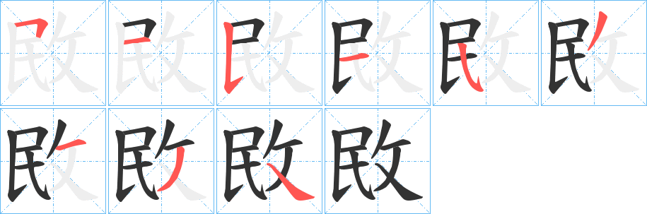 敃的笔顺分步演示