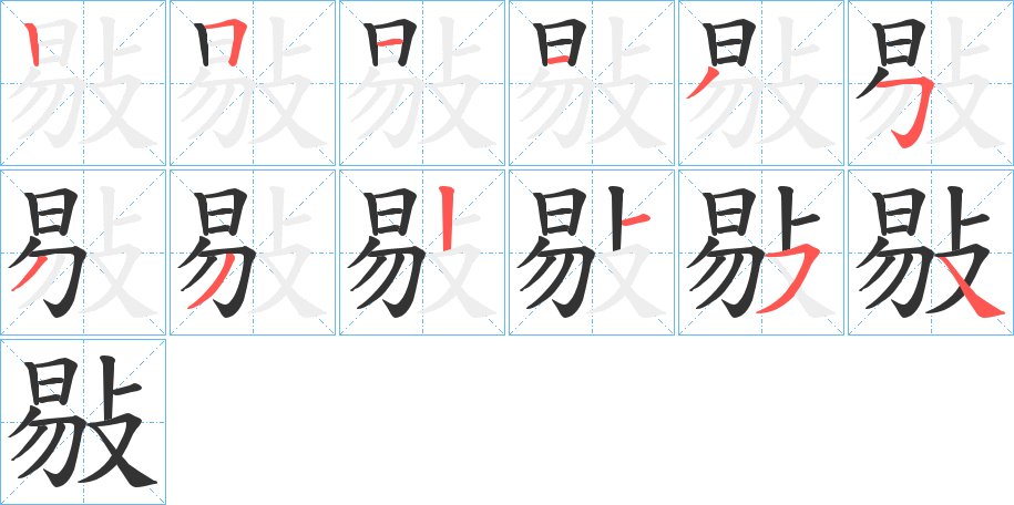 敡的笔顺分步演示