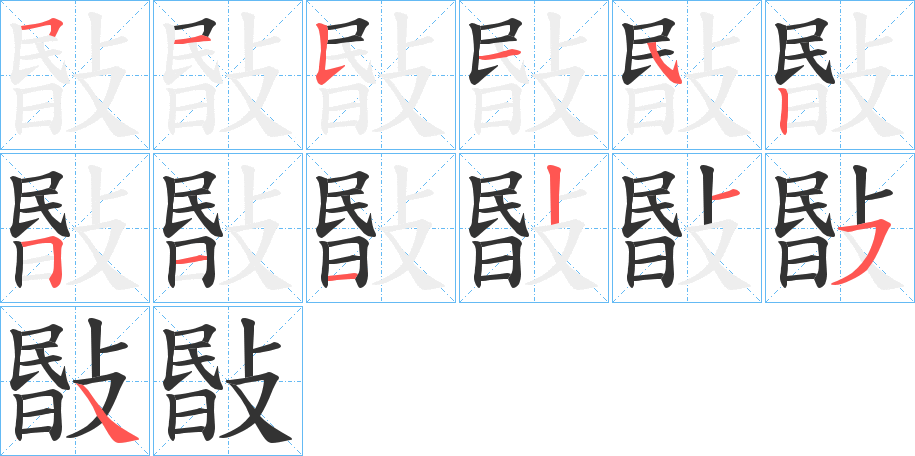 敯的笔顺分步演示