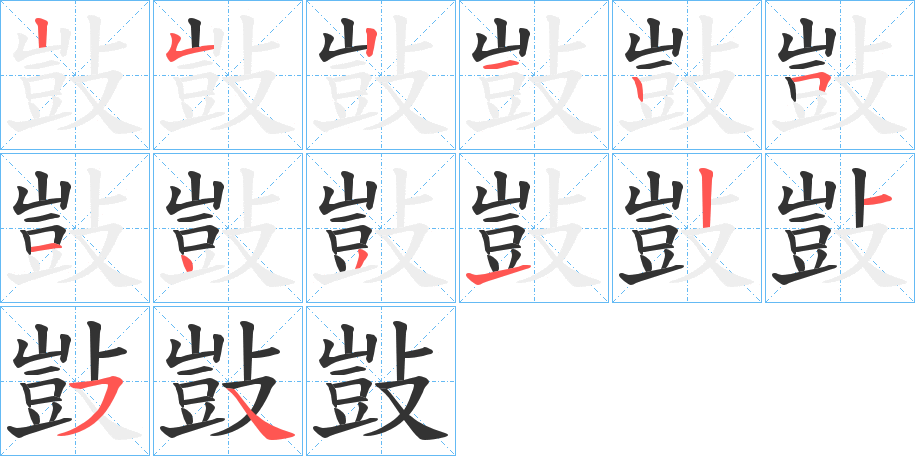 敱的笔顺分步演示