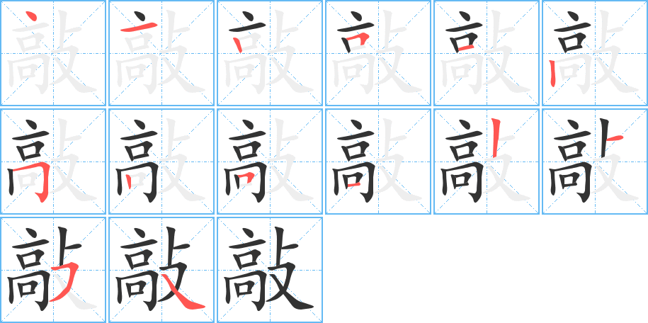 敲的笔顺分步演示