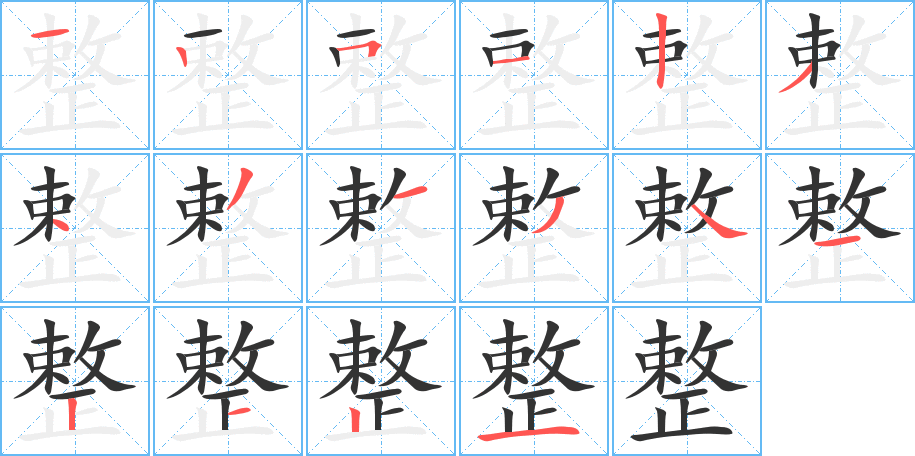 整的笔顺分步演示