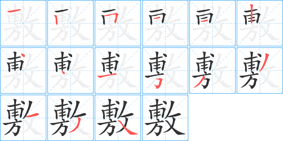 敷的笔顺分步演示