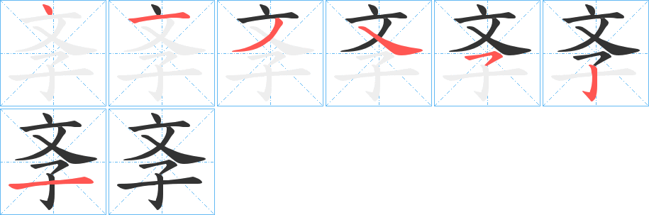 斈的笔顺分步演示