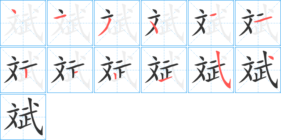 斌的笔顺分步演示