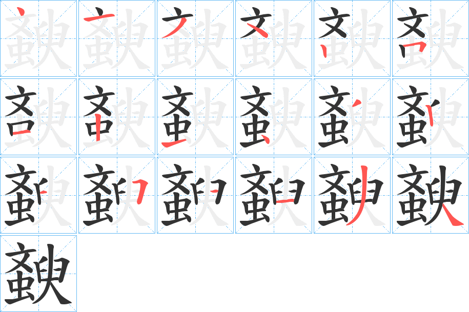 斔的笔顺分步演示