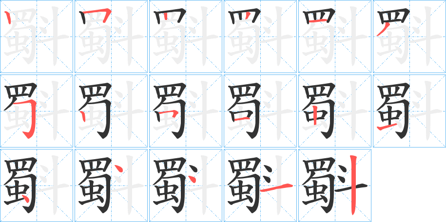 斣的笔顺分步演示