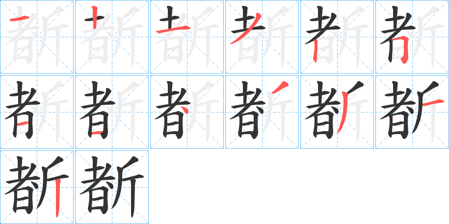 斱的笔顺分步演示