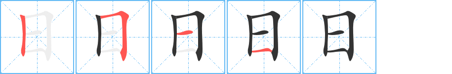 日的笔顺分步演示