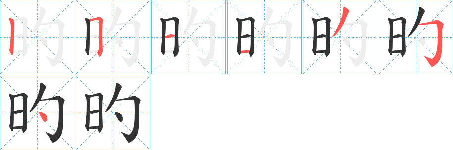 旳的笔顺分步演示